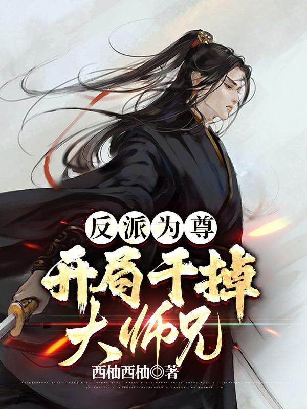 反派为尊，开局干掉大师兄